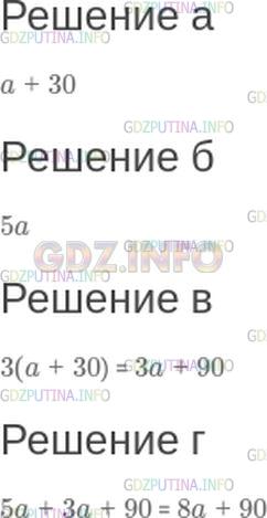 Решение 1: Номер №264 — ГДЗ по Математике 5 класс: Зубарева, Мордкович | Цена хризантемы − a р., а цена розы − на 30 р. больше. Запишите на математическом языке:<br />а) цену розы;<br />б) стоимость пяти хризантем;<br />в) стоимость трех роз;<br />г) стоимость букета из пяти хризантем и трех роз.