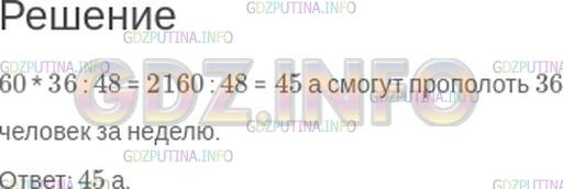 Решение 1: Номер №272 — ГДЗ по Математике 5 класс: Зубарева, Мордкович | Поле площадью 60 а могут прополоть за неделю 48 человек. Какую площадь смогут прополоть за это же время 36 человек (при одинаковой производительности)?