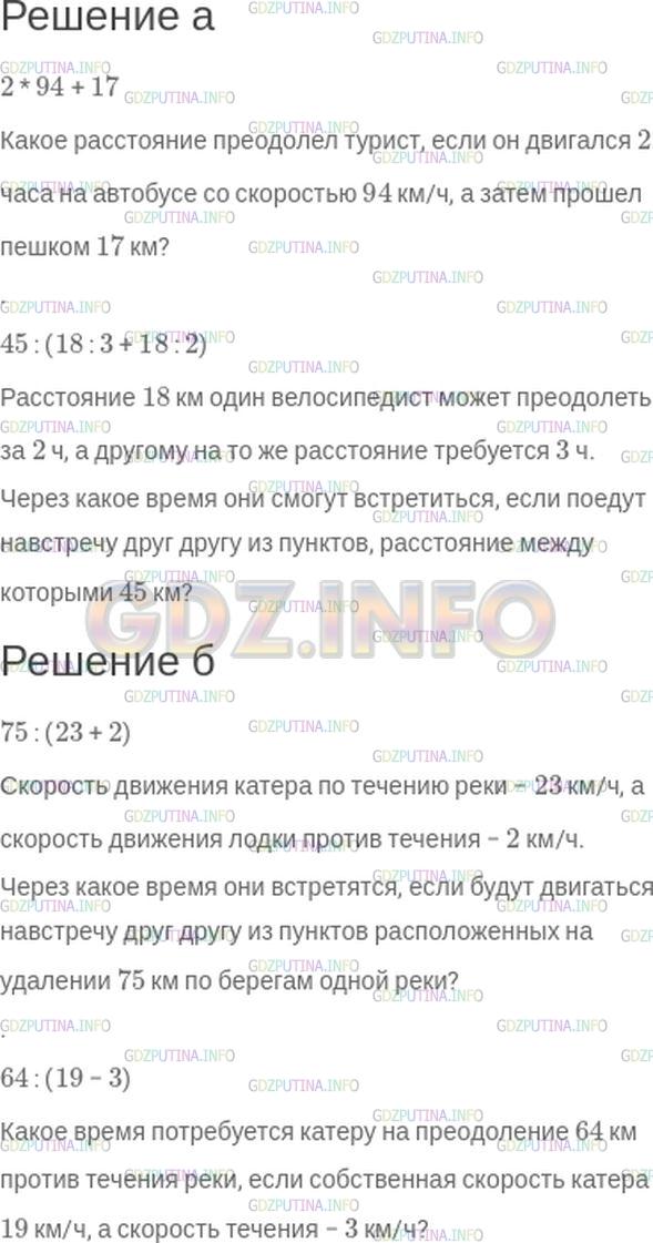 Решение 1: Номер №276 — ГДЗ по Математике 5 класс: Зубарева, Мордкович | а) Придумайте ситуации, связанные с движением по суше, которые описывались бы следующими математическими моделями:<br />2 * 94 + 17;<br />45 : (18 : 3 + 18 : 2).<br />б) Придумайте ситуации, связанные с движением по реке, которые описывались бы следующими математическими моделями:<br />75 : (23 + 2);<br />64 : (19 − 3).