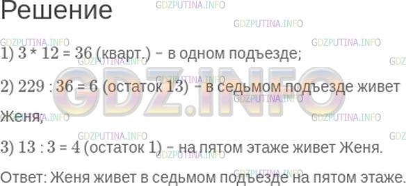 Решение 1: Номер №288 — ГДЗ по Математике 5 класс: Зубарева, Мордкович | Женя живет в двенадцатиэтажном доме в квартире № 229. В каком подъезде и на каком этаже он живет, если в его доме на каждом этаже находится по 3 квартиры?