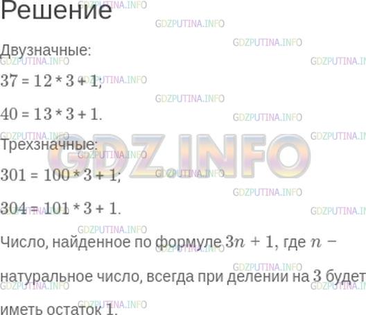 Решение 1: Номер №296 — ГДЗ по Математике 5 класс: Зубарева, Мордкович | Напишите два двузначных и два трехзначных числа, которые при делении на 3 дают в остатке 1. Запишите формулу, по которой можно найти любое число, дающее при делении на 3 остаток 1.