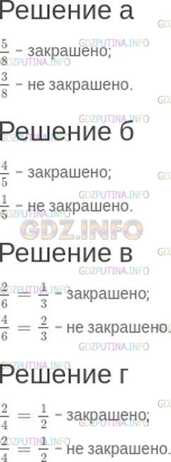Решение 1: Номер №314 — ГДЗ по Математике 5 класс: Зубарева, Мордкович | Запишите, какая часть фигуры закрашена, а какая − не закрашена на рисунке 56.