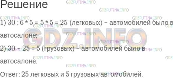 Решение 1: Номер №331 — ГДЗ по Математике 5 класс: Зубарева, Мордкович | В автосалоне выставлены на продаже 30 автомобилей. 5/6 этих автомобилей были легковые, а остальные − грузовые. Сколько было тех и других автомобилей?