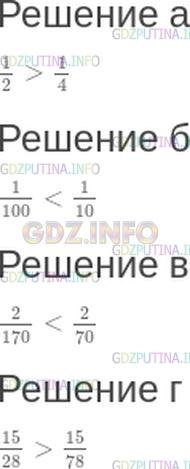 Решение 1: Номер №367 — ГДЗ по Математике 5 класс: Зубарева, Мордкович | Сравните дроби, не приводя их к общему знаменателю.<br />а) 1/2 и 1/4;<br />б) 1/100 и 1/10;<br />в) 2/170 и 2/70;<br />г) 15/28 и 15/78.