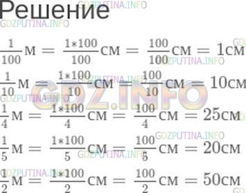 Решение 1: Номер №371 — ГДЗ по Математике 5 класс: Зубарева, Мордкович | Выразите в сантиметрах длину отрезка, равного:<br />1/100, 1/10, 1/4, 1/5, 1/2 метра.