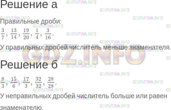Решение 1: Номер №377 — ГДЗ по Математике 5 класс: Зубарева, Мордкович | а) Из дробей<br />3/7, 9/7, 7/3, 13/14, 17/17, 19/20, 8/8, 21/20, 1/4, 3/16<br />выпишите все правильные дроби.<br />б) Из дробей<br />7/10, 8/3, 9/13, 1/9, 15/6, 17/3, 32/32, 18/19, 3/22, 28/28<br />выпишите все неправильные дроби.<br />Ответ объясните.