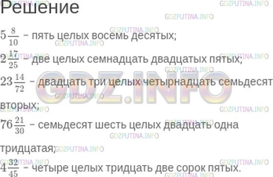 Решение 1: Номер №384 — ГДЗ по Математике 5 класс: Зубарева, Мордкович | Прочитайте следующие числа:<br />58/10, 217/25, 2314/72, 7621/30, 432/45.