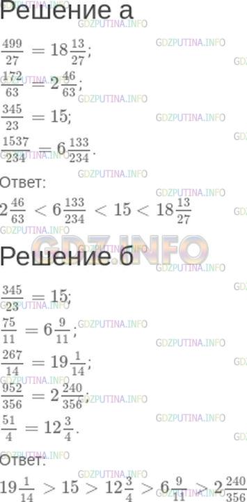 Решение 1: Номер №395 — ГДЗ по Математике 5 класс: Зубарева, Мордкович | а) Запишите числа в порядке возрастания:<br />499/27; 172/63; 345/23; 1537/234.<br />б) Запишите числа в порядке убывания:<br />345/23; 75/11; 267/14; 952/356; 51/4.