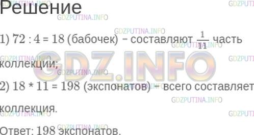 Решение 1: Номер №402 — ГДЗ по Математике 5 класс: Зубарева, Мордкович | В коллекции энтомолога 72 бабочки, что составляет 4/11 числа экспонатов всей коллекции. Сколько экспонатов в коллекции энтомолога?