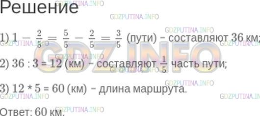 Решение 1: Номер №404 — ГДЗ по Математике 5 класс: Зубарева, Мордкович | Турист в первый день прошел 2/5 всего пути, а во второй − оставшиеся 36 км. Найдите длину маршрута.
