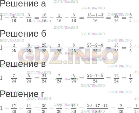 Решение 1: Номер №427 — ГДЗ по Математике 5 класс: Зубарева, Мордкович | Вычислите:<br />а) 1 - 1/16- 3/16;<br />б) 1 - 2/25- 8/25;<br />в) 1 - 7/24- 5/24;<br />г) 1 - 17/30- 11/30.