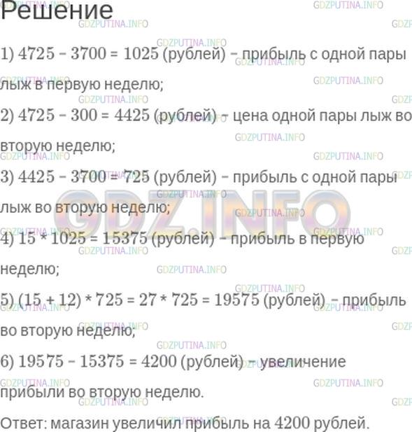 Решение 1: Номер №434 — ГДЗ по Математике 5 класс: Зубарева, Мордкович | За неделю в спортивном магазине было продано 15 пар лыж по цене 4725 р. за пару. Чтобы увеличить оборот, цену понизили на 300 р., и за следующую неделю было продано на 12 пар больше. Удалось ли магазину увеличить прибыль, если товар был закуплен по 3700 р. за пару?