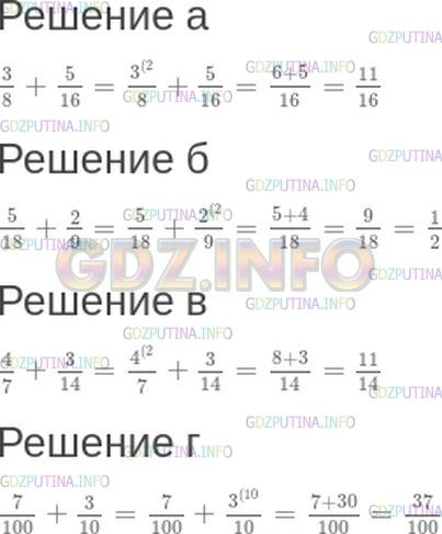 Решение 1: Номер №440 — ГДЗ по Математике 5 класс: Зубарева, Мордкович | Вычислите:<br />а) 3/8+ 5/16;<br />б) 5/18+ 2/9;<br />в) 4/7+ 3/14;<br />г) 7/100+ 3/10.