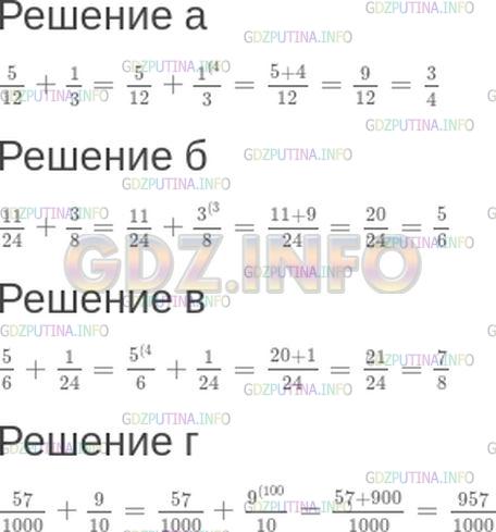 Решение 1: Номер №443 — ГДЗ по Математике 5 класс: Зубарева, Мордкович | Вычислите:<br />а) 5/12+ 1/3;<br />б) 11/24+ 3/8;<br />в) 5/6+ 1/24;<br />г) 57/1000+ 9/10.