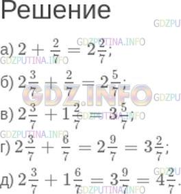 Решение 1: Номер №464 — ГДЗ по Математике 5 класс: Зубарева, Мордкович | 1) Вычислите (в случае затруднений воспользуйтесь рисунком 81).<br />а) 2 + 2/7;<br />б) 23/7+ 2/7;<br />в) 23/7+ 12/7;<br />г) 23/7+ 6/7;<br />д) 23/7+ 16/7.<br /><br />2) Мультимедийной приложение. Раздел "Теория". Ресурс № 34.