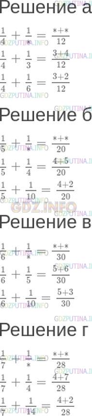 Решение 1: Номер №473 — ГДЗ по Математике 5 класс: Зубарева, Мордкович | Какие числа можно поставить вместо звездочек? Постарайтесь найти разные варианты.<br />а) 1/4+ (1)/(*)= (*+ *}{12};<br />б) 1/5+ (1)/(*)= (*+ *}{20};<br />в) 1/6+ (1)/(*)= (*+ *}{30};<br />г) 1/7+ (1)/(*)= (*+ *}{28}.