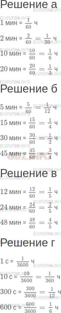 Решение 1: Номер №477 — ГДЗ по Математике 5 класс: Зубарева, Мордкович | Какую часть часа составляют:<br />а) 1 мин, 2 мин, 10 мин, 20 мин;<br />б) 5 мин, 15 мин, 30 мин, 45 мин;<br />в) 12 мин, 24 мин, 48 мин;<br />г) 1 с, 10 с, 300 с, 600 с?