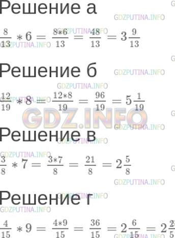 Решение 1: Номер №482 — ГДЗ по Математике 5 класс: Зубарева, Мордкович | Вычислите:<br />а) (8)/(13) * 6;<br />б) (12)/(19) * 8;<br />в) (3)/(8) * 7;<br />г) (4)/(15) * 9.