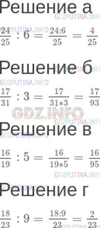 Решение 1: Номер №496 — ГДЗ по Математике 5 класс: Зубарева, Мордкович | Вычислите:<br />а) 24/25: 6;<br />б) 17/31: 3;<br />в) 16/19: 5;<br />г) 18/23: 9.