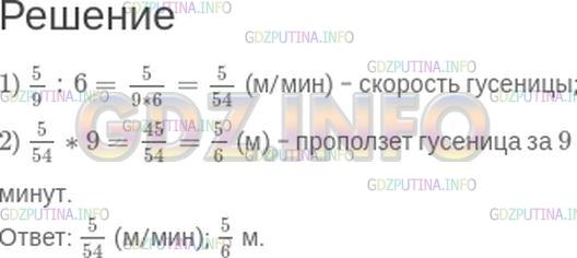 Решение 1: Номер №497 — ГДЗ по Математике 5 класс: Зубарева, Мордкович | Гусеница за 6 мин проползла 5/9 м. С какой скоростью ползет гусеница? Какое расстояние она преодолеет за 9 мин?