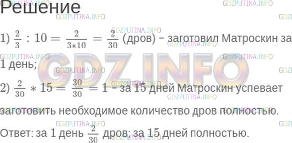 Решение 1: Номер №498 — ГДЗ по Математике 5 класс: Зубарева, Мордкович | За 10 дней кот Матроскин заготовил 2/3 необходимого на зиму количества дров. Какую часть дров он успевал заготовить за 1 день? Какую часть дров он успеет заготовить за 15 дней?