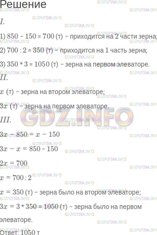 Решение 1: Номер №544 — ГДЗ по Математике 5 класс: Зубарева, Мордкович | 1) Решите задачу.<br />На первом элеваторе зерна в три раза больше, чем на втором. Если с первого элеватора вывезти 850 т, а со второго − 150 т, то на обоих элеваторах зерна останется поровну. Какое количество зерна было на первом элеваторе?<br />Если вы догадались составить к задаче такую схему, то, возможно, вы смогли решить ее устно (рис. 103):<br /><br />2) Обозначьте буквой x количество зерна на втором элеваторе. Подумайте, для каких величин можно составить выражения с этой буквой, и запишите их.<br />3) Составьте математическую модель задачи.
