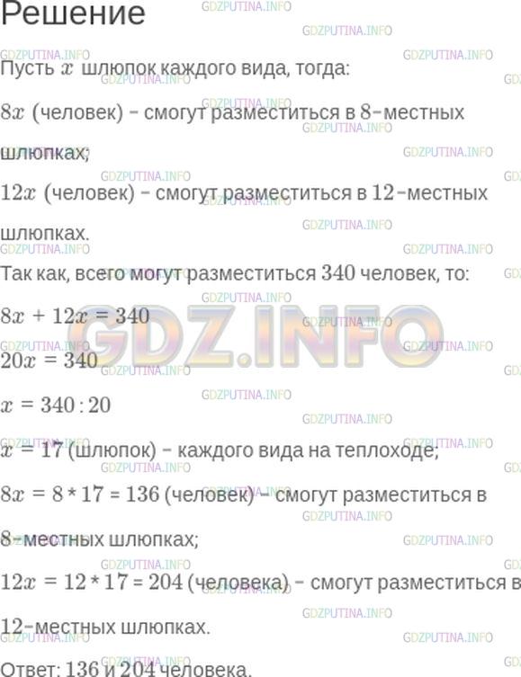 Решение 1: Номер №547 — ГДЗ по Математике 5 класс: Зубарева, Мордкович | На теплоходе имеется равное количество 8−местных и 12−местных спасательных шлюпок, в которых могут разместиться 340 человек. Сколько человек могут разместиться в 8−местных и сколько − в 12−местных шлюпках?