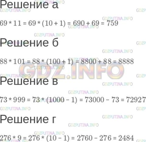 Решение 1: Номер №558 — ГДЗ по Математике 5 класс: Зубарева, Мордкович | Вычислите устно:<br />а) 69 * 11;<br />б) 88 * 101;<br />в) 73 * 999;<br />г) 276 * 9.