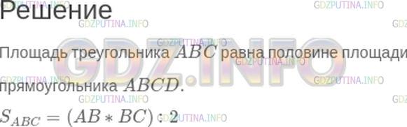 Решение 1: Номер №566 — ГДЗ по Математике 5 класс: Зубарева, Мордкович | Рассмотрите рисунок 111. Объясните, как найти площадь треугольника ABC.