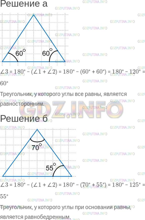 Решение 1: Номер №591 — ГДЗ по Математике 5 класс: Зубарева, Мордкович | а) Начертите треугольник, у которого два угла по 60°. Чему равен третий угол этого треугольника? Постарайтесь определить, какими особыми свойствами обладает этот треугольник.<br />б) Начертите треугольник с углами 70° и 55°. Чему равен третий угол этого треугольника? Есть ли какие−либо особенности у этого треугольника?