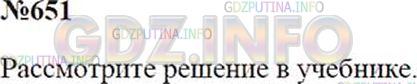 Решение 1: Номер №651 — ГДЗ по Математике 5 класс: Зубарева, Мордкович | 