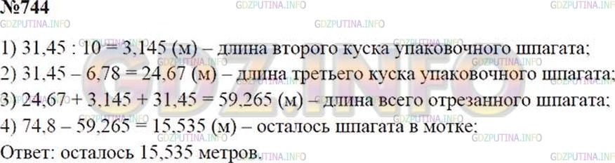 Решение 1: Номер №744 — ГДЗ по Математике 5 класс: Зубарева, Мордкович |