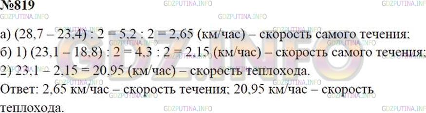 Решение 1: Номер №819 — ГДЗ по Математике 5 класс: Зубарева, Мордкович | 