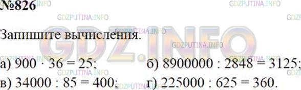 Решение 1: Номер №826 — ГДЗ по Математике 5 класс: Зубарева, Мордкович | 