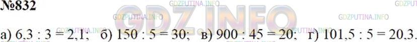 Решение 1: Номер №832 — ГДЗ по Математике 5 класс: Зубарева, Мордкович | 