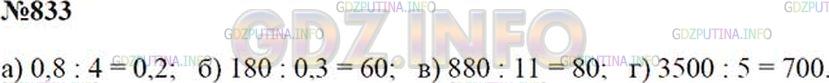 Решение 1: Номер №833 — ГДЗ по Математике 5 класс: Зубарева, Мордкович | 
