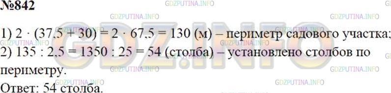 Решение 1: Номер №842 — ГДЗ по Математике 5 класс: Зубарева, Мордкович |