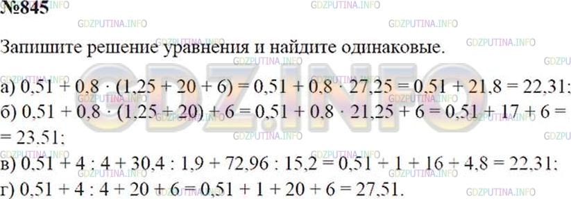 Решение 1: Номер №845 — ГДЗ по Математике 5 класс: Зубарева, Мордкович |