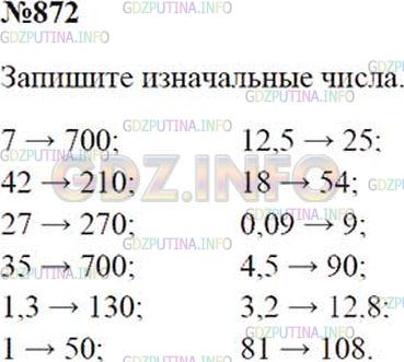 Решение 1: Номер №872 — ГДЗ по Математике 5 класс: Зубарева, Мордкович |
