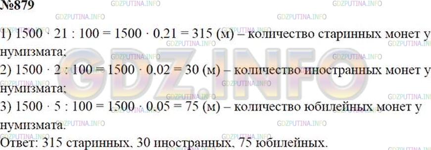 Решение 1: Номер №879 — ГДЗ по Математике 5 класс: Зубарева, Мордкович | 