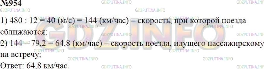 Решение 1: Номер №954 — ГДЗ по Математике 5 класс: Зубарева, Мордкович | 