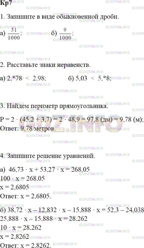Решение 1: ДКР задание №1, Домашняя контрольная работа № 7 — ГДЗ по Математике 5 класс: Зубарева, Мордкович | 