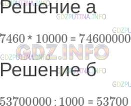 Решение 1: Контрольное задание №5, Параграф 1 — ГДЗ по Математике 5 класс: Зубарева, Мордкович | Выполните действие:<br />а) 7460 * 10000;<br />б) 53700000 : 1000.