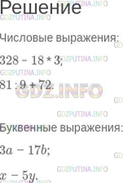 Решение 1: Контрольное задание №1, Параграф 2 — ГДЗ по Математике 5 класс: Зубарева, Мордкович | Из следующих выражений выпишите сначала числовые, а затем буквенные выражения:<br />3a − 17b;<br />328 − 18 * 3;<br />81 : 9 + 72;<br />x − 5y.