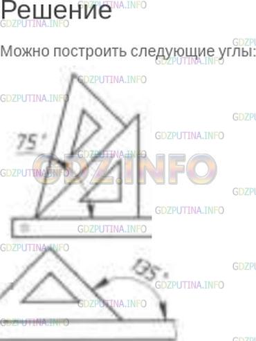 Решение 1: Контрольное задание №2, Параграф 31 — ГДЗ по Математике 5 класс: Зубарева, Мордкович | Можно ли при помощи угольников построить углы 75°, 135°, 25°?<br />Если можно, постройте их.