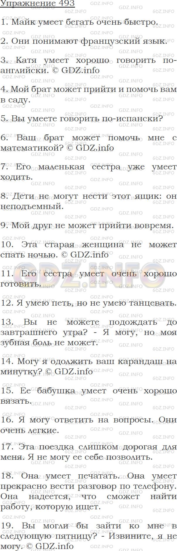 Решение 1: Упражнение №493 — ГДЗ по Английскому языку: Голицынский Ю.Б. |