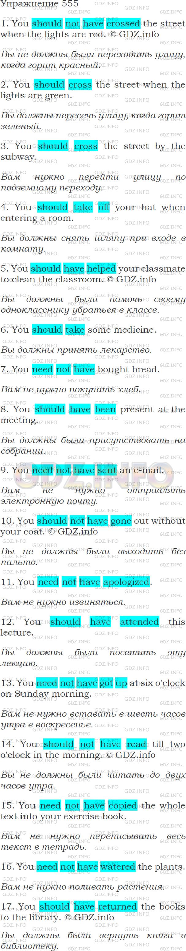 Решение 1: Упражнение №555 — ГДЗ по Английскому языку: Голицынский Ю.Б. |