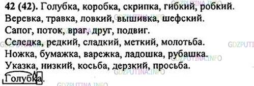 Решение 1: Номер №42 — ГДЗ по Русскому языку 5 класс: Ладыженская Т.А. | Спишите слова, вставляя одну из указанных букв.<br /><br />Б или п? Голу..ка2, коро..ка, скри..ка, ги..кий.<br />В или ф? Верё..ка, ло..кий, выши..ка, ше..ский.<br />Г или к? Сапо.., пото.., вра.., дру.., подви.., но..ти.<br />Д или т? Селё..ка, ре..кий, ме..кий, моло..ьба.<br />Ж или ш? Но..ка, варе..ка, ладо..ка, руба..ка.<br />3 или с? Ука..ка, ко..ьба, дер..кий, про..ьба.