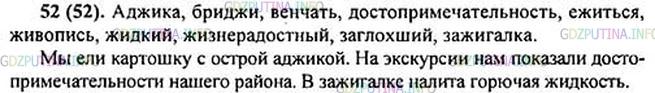 Решение 1: Номер №52 — ГДЗ по Русскому языку 5 класс: Ладыженская Т.А. | Выпишите из орфографического словаря десять слов с орфограммой № 5. Составьте и запишите три предложения с любыми из этих слов.
