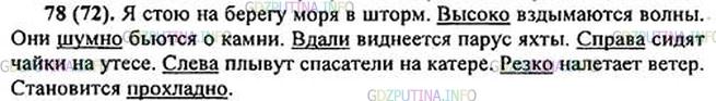 Решение 1: Номер №78 — ГДЗ по Русскому языку 5 класс: Ладыженская Т.А. | Представьте себе, что вы стоите на высоком берегу реки, озера или моря. Напишите, что вы видите и слышите вокруг себя (вдали, вблизи, слева, справа, вверху, внизу). Подчеркните в тексте наречия.
